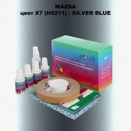Ремкомплект для ремонта глубоких сколов и царапин MAZDA, цвет X7 (H5211) - SILVER BLUE