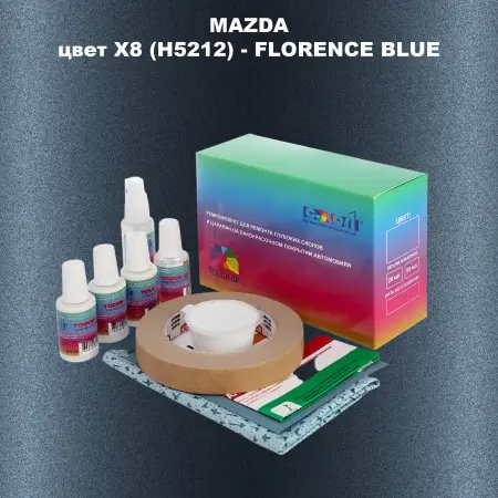 Ремкомплект для ремонта глубоких сколов и царапин MAZDA, цвет X8 (H5212) - FLORENCE BLUE