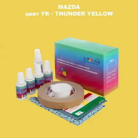 Ремкомплект для ремонта глубоких сколов и царапин MAZDA, цвет YR - THUNDER YELLOW