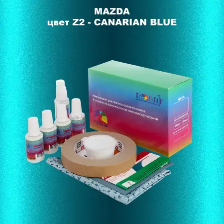 Ремкомплект для ремонта глубоких сколов и царапин MAZDA, цвет Z2 - CANARIAN BLUE
