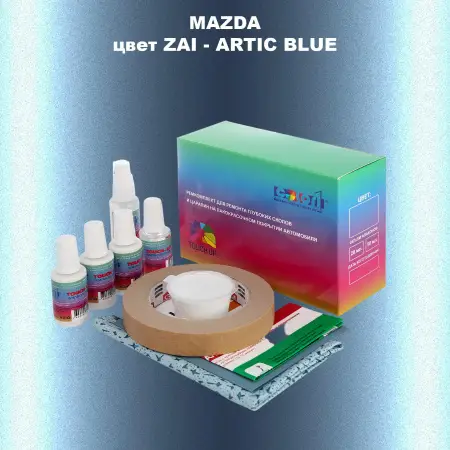 Ремкомплект для ремонта глубоких сколов и царапин MAZDA, цвет ZAI - ARTIC BLUE