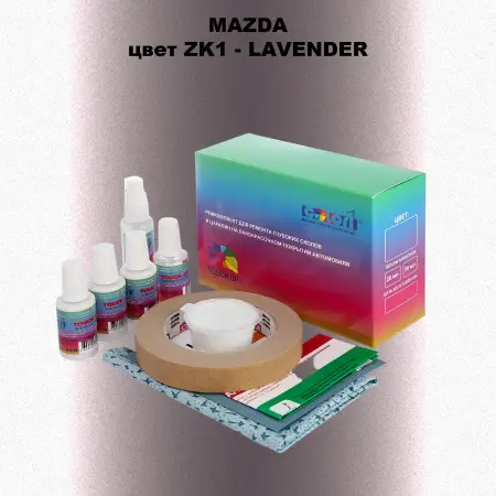 Ремкомплект для ремонта глубоких сколов и царапин MAZDA, цвет ZK1 - LAVENDER