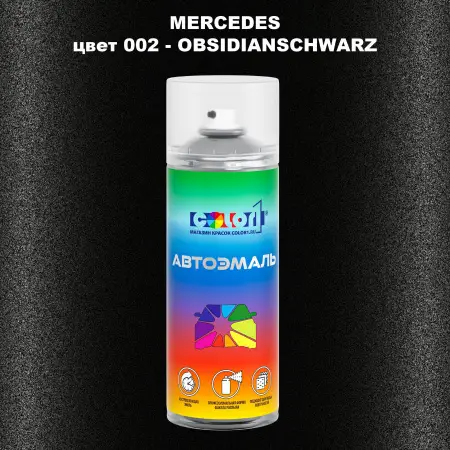 Аэрозольная краска MERCEDES, цвет 2 - OBSIDIANSCHWARZ