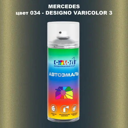 Аэрозольная краска MERCEDES, цвет 34 - DESIGNO VARICOLOR 3