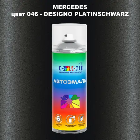 Аэрозольная краска MERCEDES, цвет 46 - DESIGNO PLATINSCHWARZ