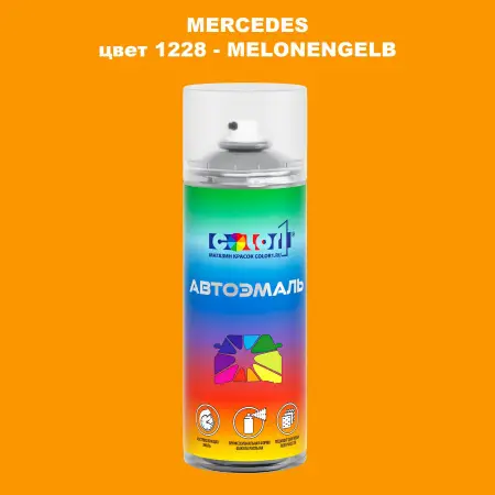 Аэрозольная краска MERCEDES, цвет 1228 - MELONENGELB