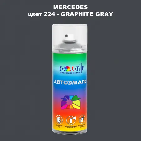 Аэрозольная краска MERCEDES, цвет 224 - GRAPHITE GRAY