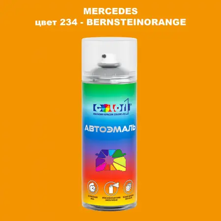 Аэрозольная краска MERCEDES, цвет 234 - BERNSTEINORANGE