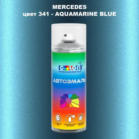 Аэрозольная краска MERCEDES, цвет 341 - AQUAMARINE BLUE