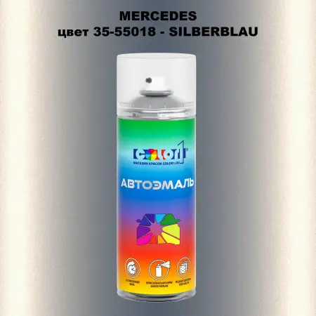 Аэрозольная краска MERCEDES, цвет 35-55018 - SILBERBLAU
