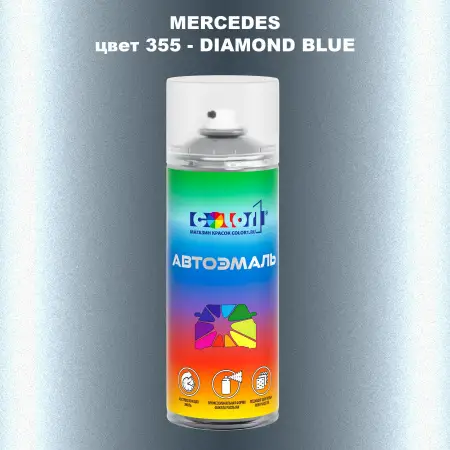 Аэрозольная краска MERCEDES, цвет 355 - DIAMOND BLUE