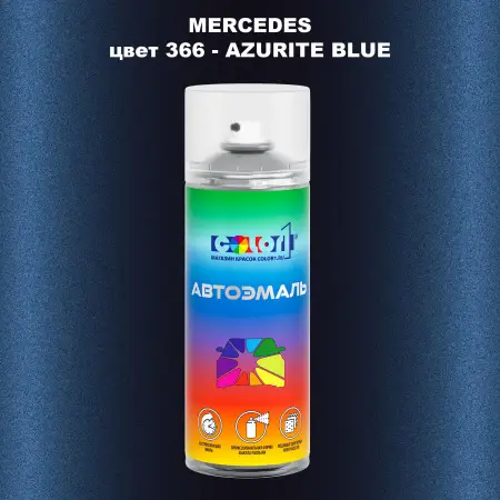 Аэрозольная краска MERCEDES, цвет 366 - AZURITE BLUE