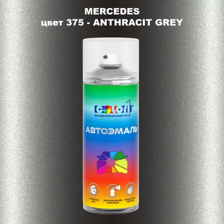 Аэрозольная краска MERCEDES, цвет 375 - ANTHRACIT GREY