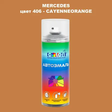 Аэрозольная краска MERCEDES, цвет 406 - CAYENNEORANGE