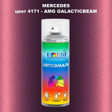 Аэрозольная краска MERCEDES, цвет 4171 - AMG GALACTICBEAM