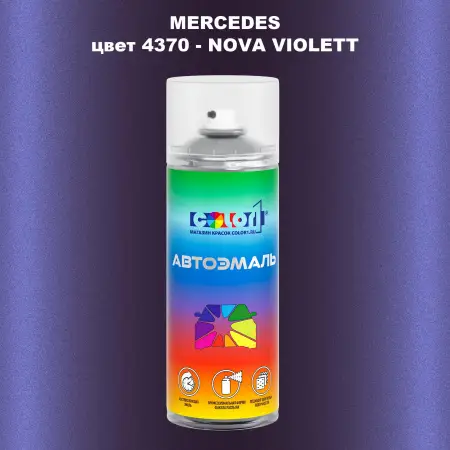 Аэрозольная краска MERCEDES, цвет 4370 - NOVA VIOLETT