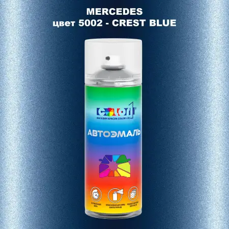 Аэрозольная краска MERCEDES, цвет 5002 - CREST BLUE