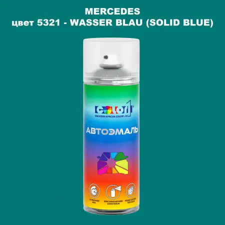 Аэрозольная краска MERCEDES, цвет 5321 - WASSER BLAU (SOLID BLUE)