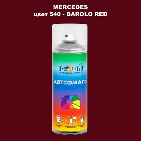 Аэрозольная краска MERCEDES, цвет 540 - BAROLO RED