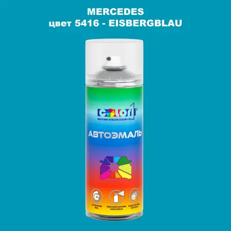 Аэрозольная краска MERCEDES, цвет 5416 - EISBERGBLAU