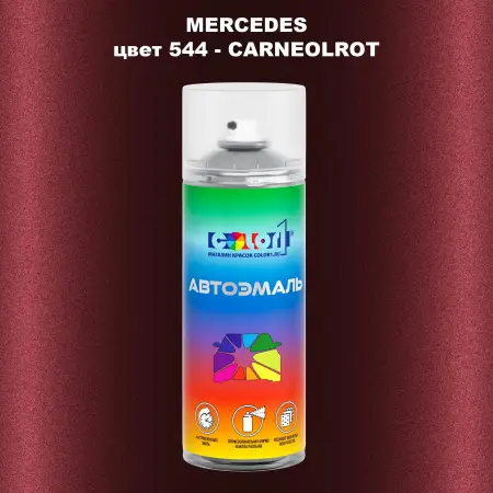 Аэрозольная краска MERCEDES, цвет 544 - CARNEOLROT