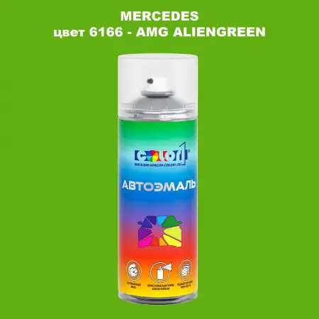 Аэрозольная краска MERCEDES, цвет 6166 - AMG ALIENGREEN