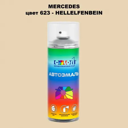 Аэрозольная краска MERCEDES, цвет 623 - HELLELFENBEIN