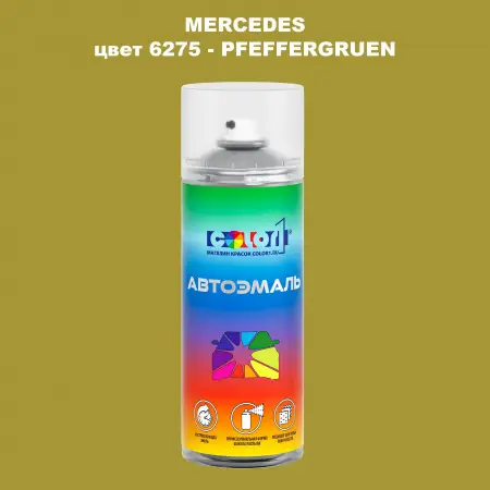 Аэрозольная краска MERCEDES, цвет 6275 - PFEFFERGRUEN