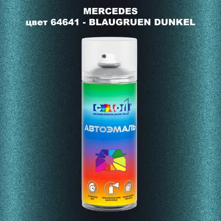Аэрозольная краска MERCEDES, цвет 64641 - BLAUGRUEN DUNKEL