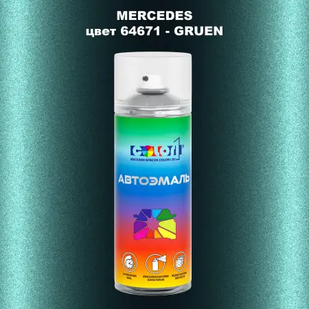 Аэрозольная краска MERCEDES, цвет 64671 - GRUEN
