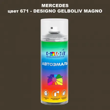 Аэрозольная краска MERCEDES, цвет 671 - DESIGNO GELBOLIV MAGNO