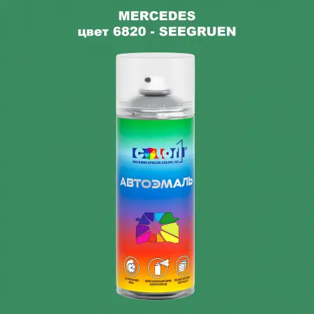 Аэрозольная краска MERCEDES, цвет 6820 - SEEGRUEN
