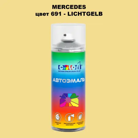 Аэрозольная краска MERCEDES, цвет 691 - LICHTGELB