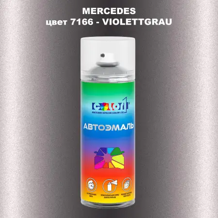Аэрозольная краска MERCEDES, цвет 7166 - VIOLETTGRAU