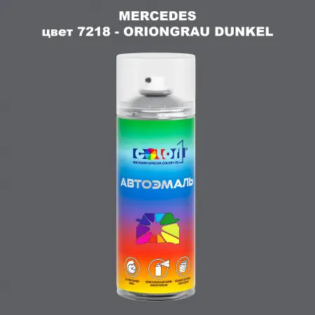 Аэрозольная краска MERCEDES, цвет 7218 - ORIONGRAU DUNKEL
