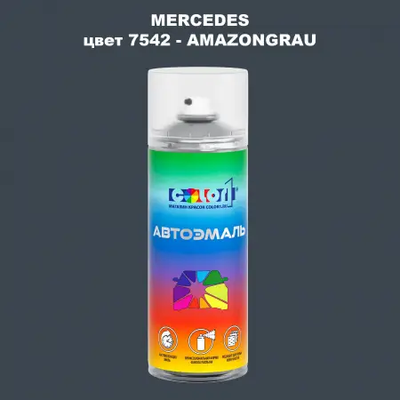 Аэрозольная краска MERCEDES, цвет 7542 - AMAZONGRAU