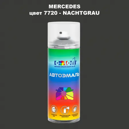 Аэрозольная краска MERCEDES, цвет 7720 - NACHTGRAU