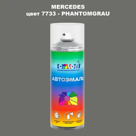 Аэрозольная краска MERCEDES, цвет 7733 - PHANTOMGRAU