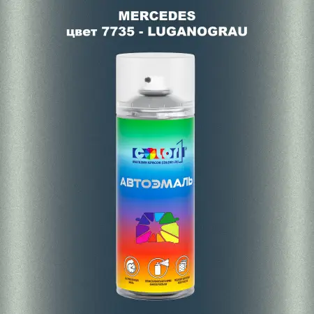 Аэрозольная краска MERCEDES, цвет 7735 - LUGANOGRAU