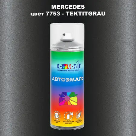 Аэрозольная краска MERCEDES, цвет 7753 - TEKTITGRAU