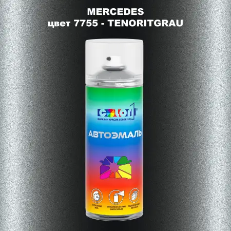 Аэрозольная краска MERCEDES, цвет 7755 - TENORITGRAU