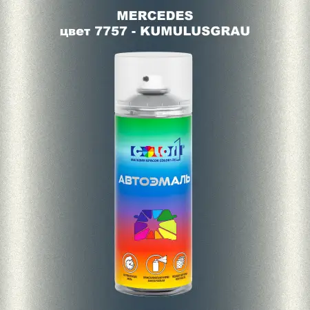 Аэрозольная краска MERCEDES, цвет 7757 - KUMULUSGRAU