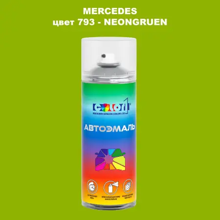 Аэрозольная краска MERCEDES, цвет 793 - NEONGRUEN
