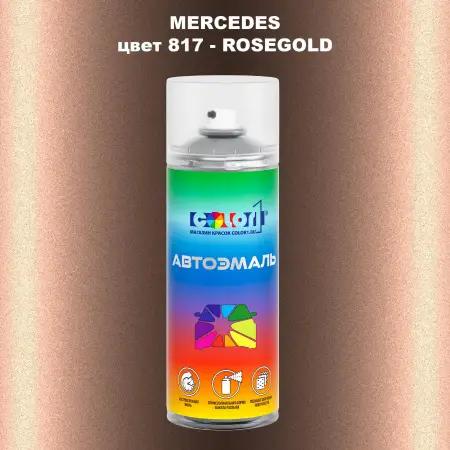 Аэрозольная краска MERCEDES, цвет 817 - ROSEGOLD