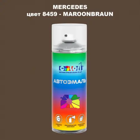 Аэрозольная краска MERCEDES, цвет 8459 - MAROONBRAUN