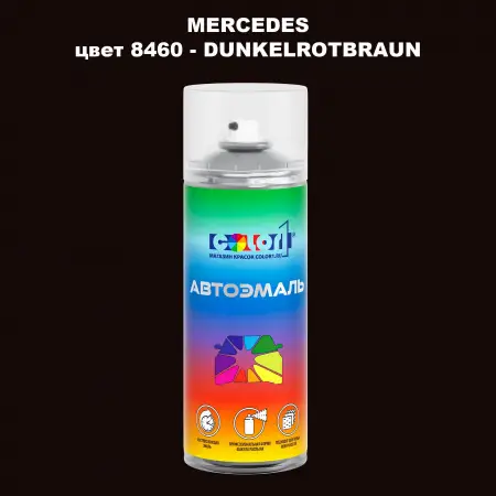 Аэрозольная краска MERCEDES, цвет 8460 - DUNKELROTBRAUN