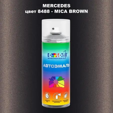 Аэрозольная краска MERCEDES, цвет 8488 - MICA BROWN