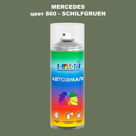 Аэрозольная краска MERCEDES, цвет 860 - SCHILFGRUEN