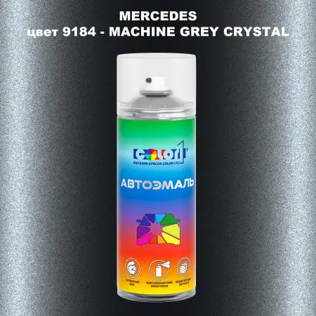 Аэрозольная краска MERCEDES, цвет 9184 - MACHINE GREY CRYSTAL