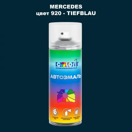 Аэрозольная краска MERCEDES, цвет 920 - TIEFBLAU